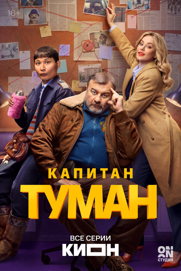 Капитан Туман (2026) - смотреть онлайн